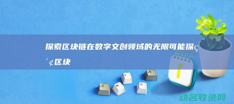 在数字文创领域区块