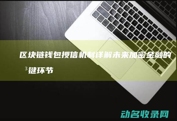 区块链钱包授信机制详解 未来加密金融的关键环节 (区块链钱包授权管理)