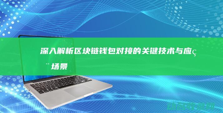 深入解析区块链钱包对接的关键技术与应用场景 (深入解析区块链技术)