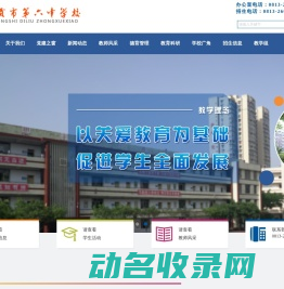 自贡六中欢迎您！自贡六中,自贡市第六中学校,自贡市海潮中学,自贡市第六中学