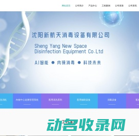 沈阳新航天消毒设备有限公司