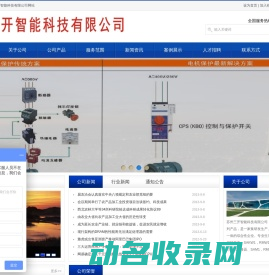 苏州三开智能科技有限公司KB0KBO控制与保护开关,双电源自动转换开关,自负式过欠压保护器,剩余电气火灾监控探测器,RMW1万能式断路器