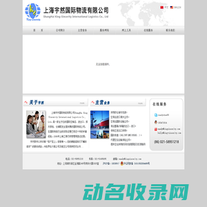 上海宇然国际物流有限公司