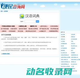 汉语词典