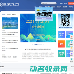 深圳财政科学研究中心(深圳会计进修学院)